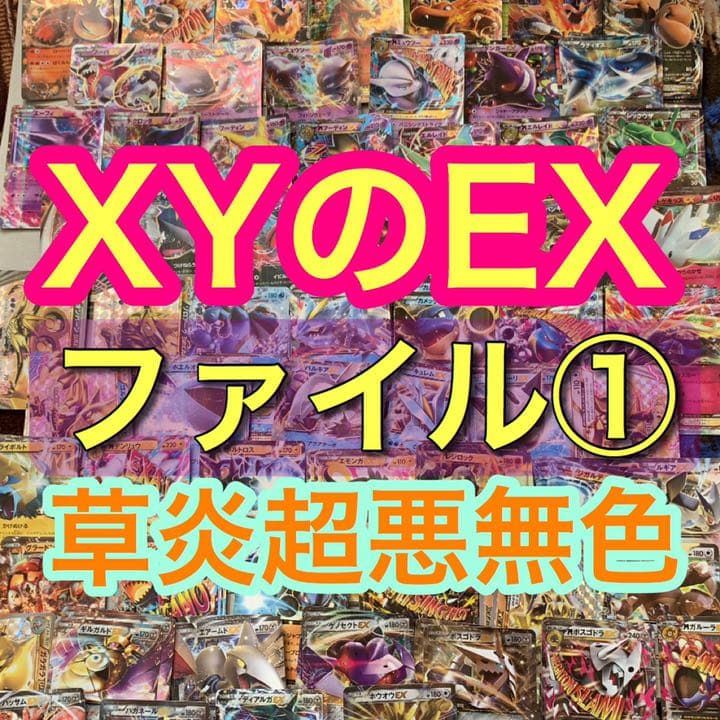 XYシリーズ　草炎超悪無色EX ポケモンカード まとめ売り　バラ売り可
