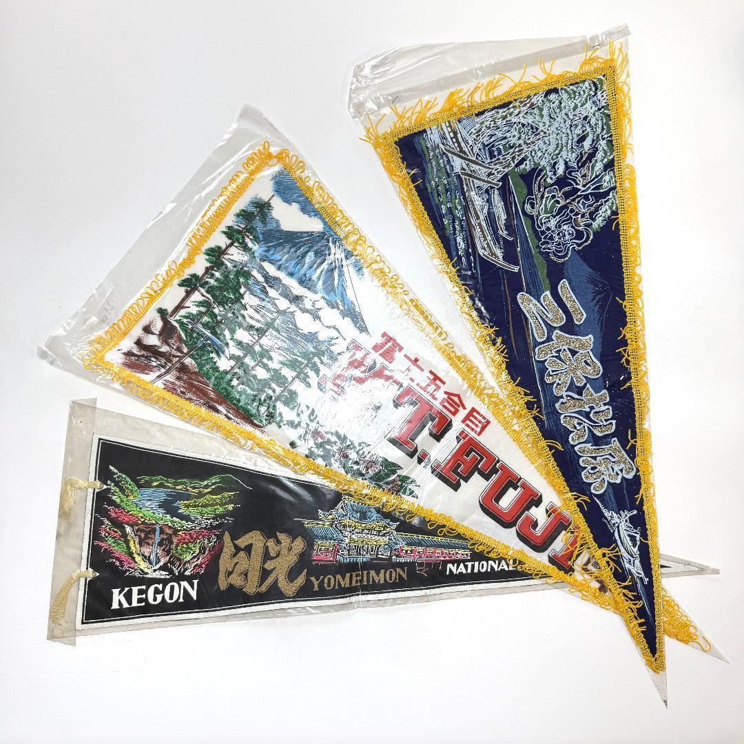 【希少】昭和レトロ 観光地ペナント31枚セット まとめ売り ご当地お土産