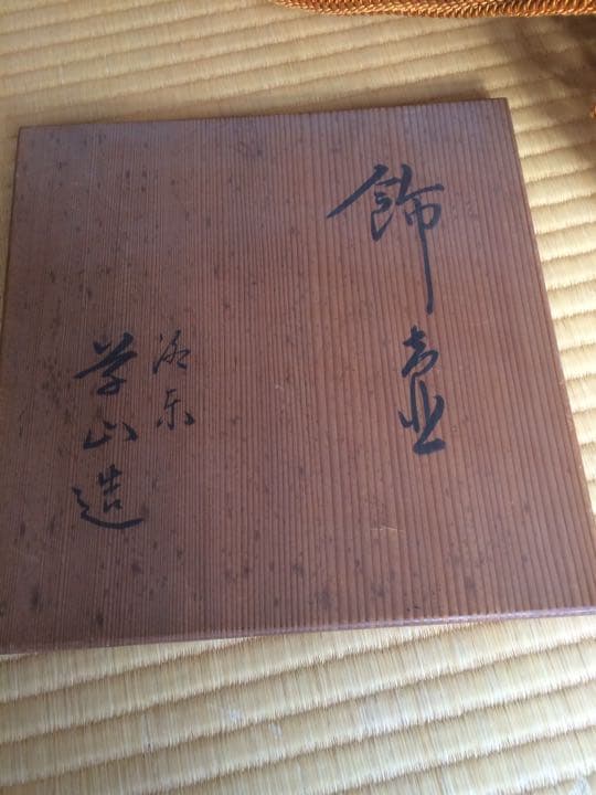 洛東 草山造 飾り壺