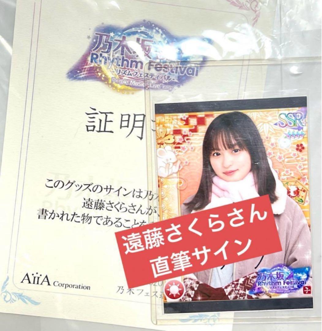 遠藤さくら　直筆サイン　プリントカード　乃木坂リズムフェスティバル　乃木フェス