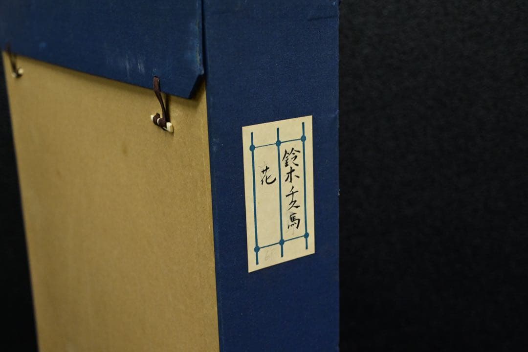 【真筆保証】花 鈴木千久馬 F6 静物 無垢額 金 木彫 壁掛 インテリア