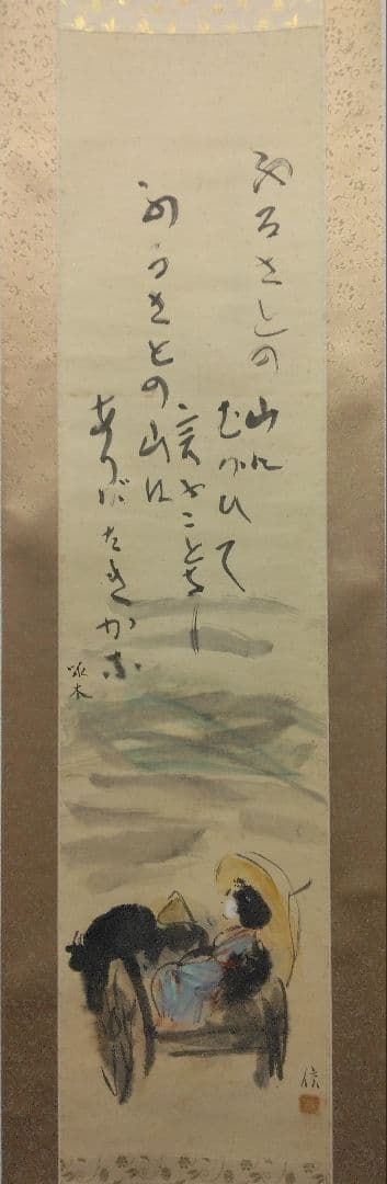 栗原信（評価額／400万）二紀会／紙本　掛軸【石川啄木　詩 】