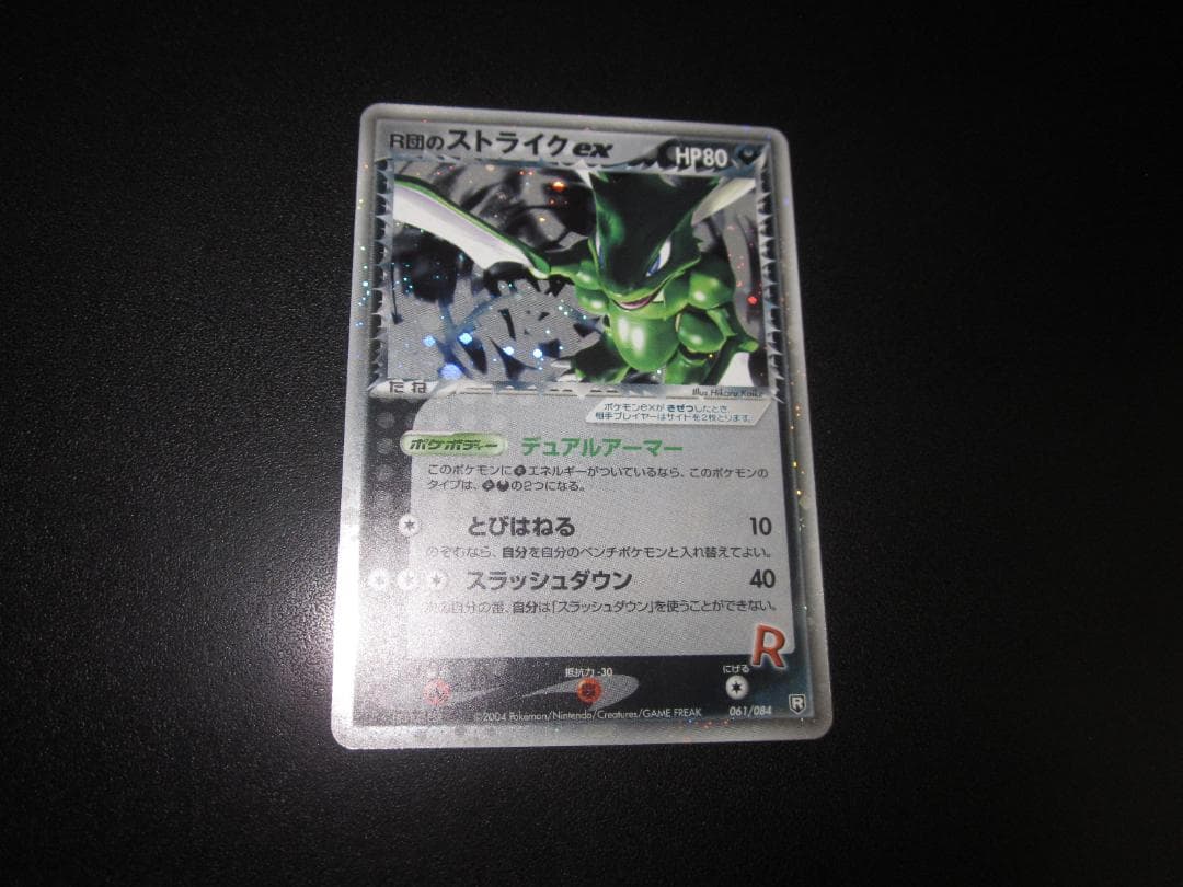 R団のストライク ex 061/084　整理番号、ps-110