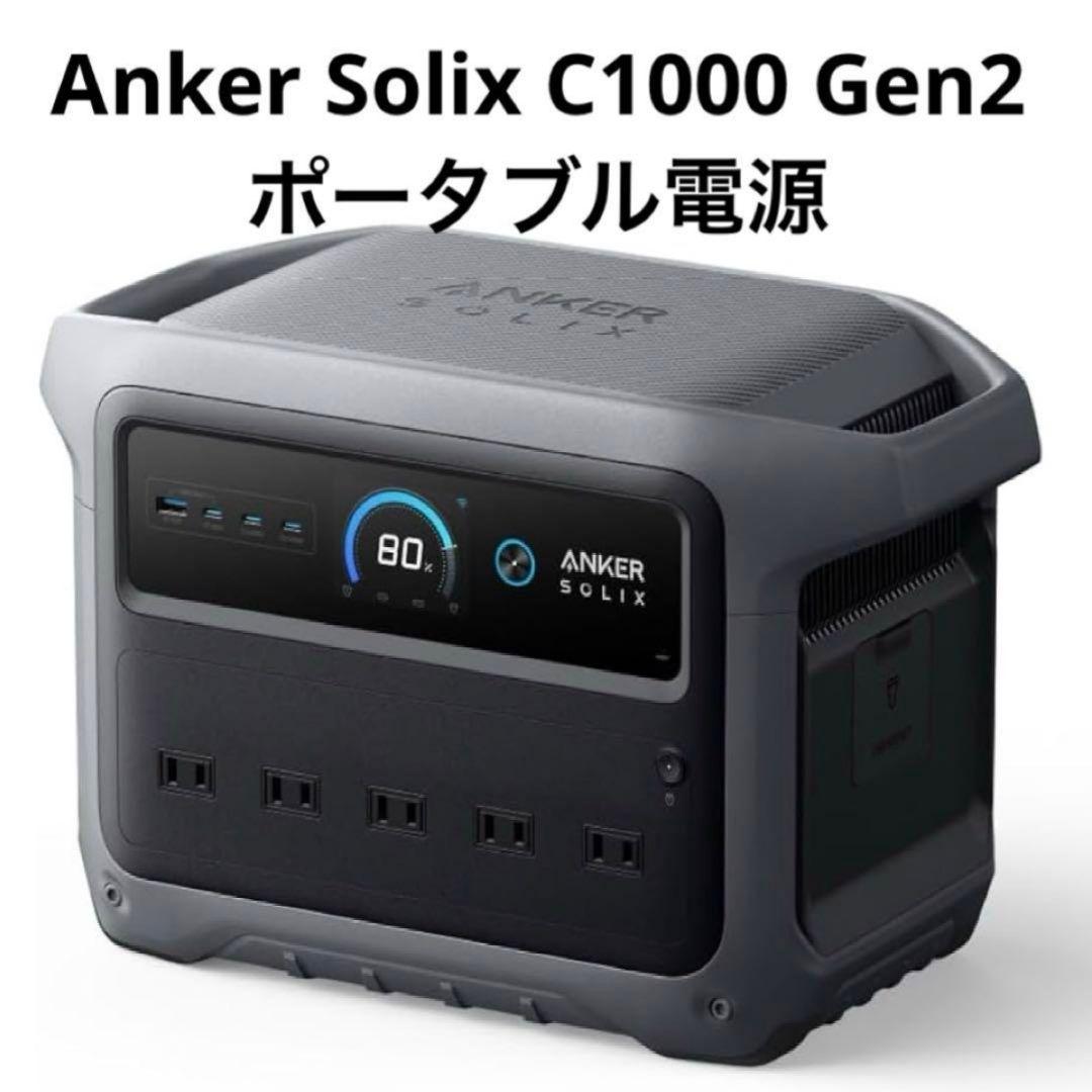 新品未使用 Anker Solix C1000 Gen2 ポータブル電源