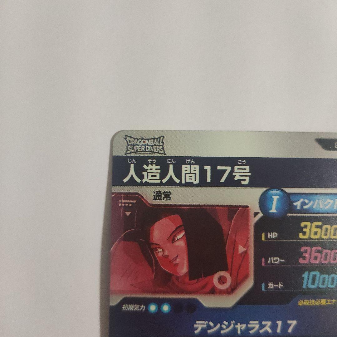 ドラゴンボール スーパーダイバーズ SDV4-026 パラレル 人造人間17号