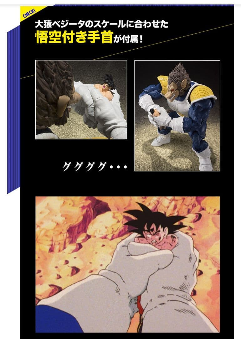 2020版S.H.Figuarts 大猿ベジータ　 悟空付き手首、ヤジロベー付属
