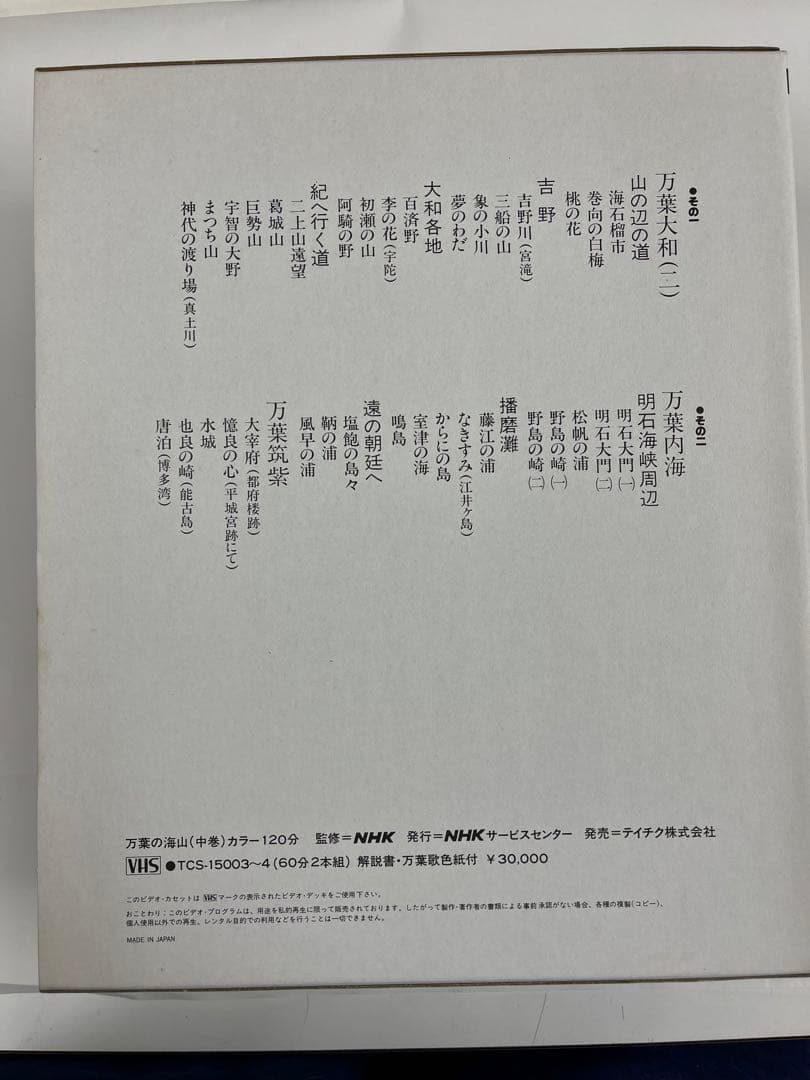 万葉の海山（中巻）VHS 犬養孝