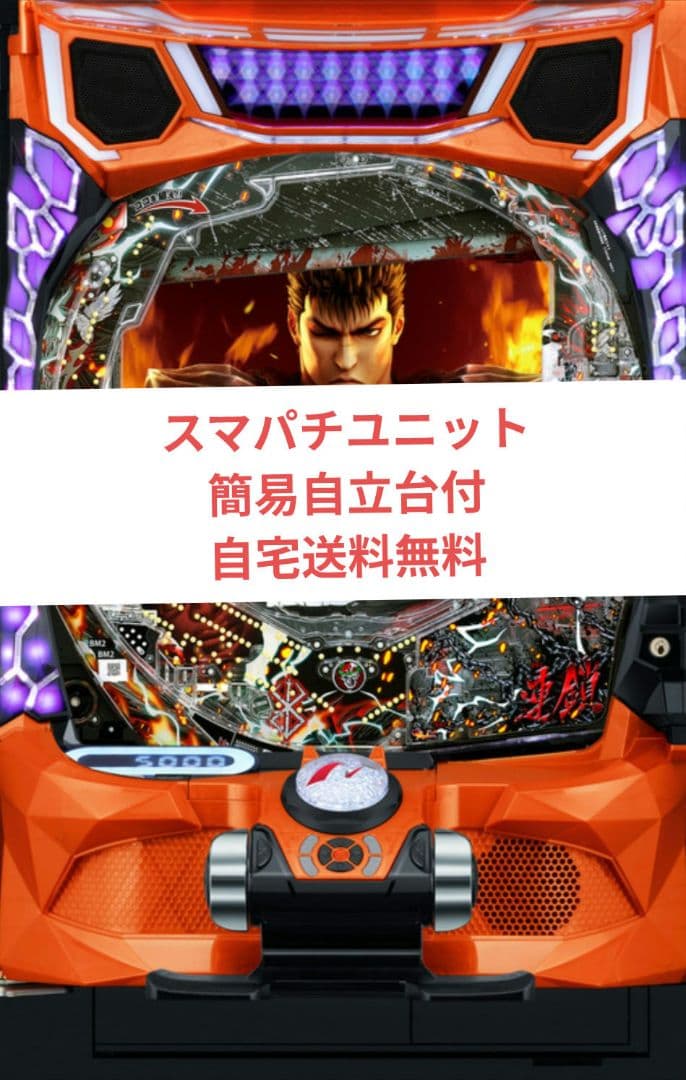 パチンコ実機 ベルセルク無双 第2章 スマパチユニット付