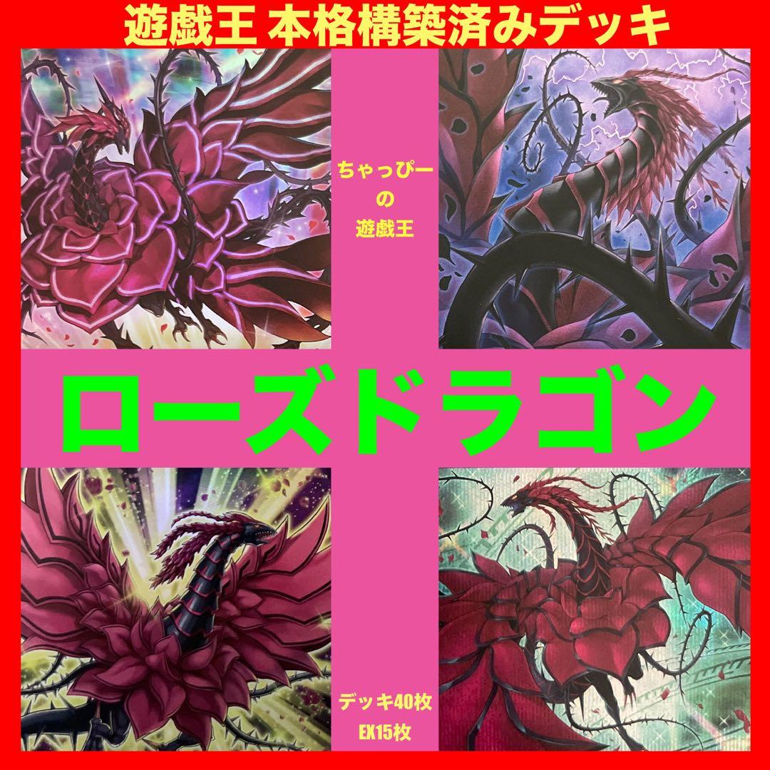 ローズドラゴン 本格構築済みデッキ 十六夜アキ 月華竜 ブラッドローズ 遊戯王t