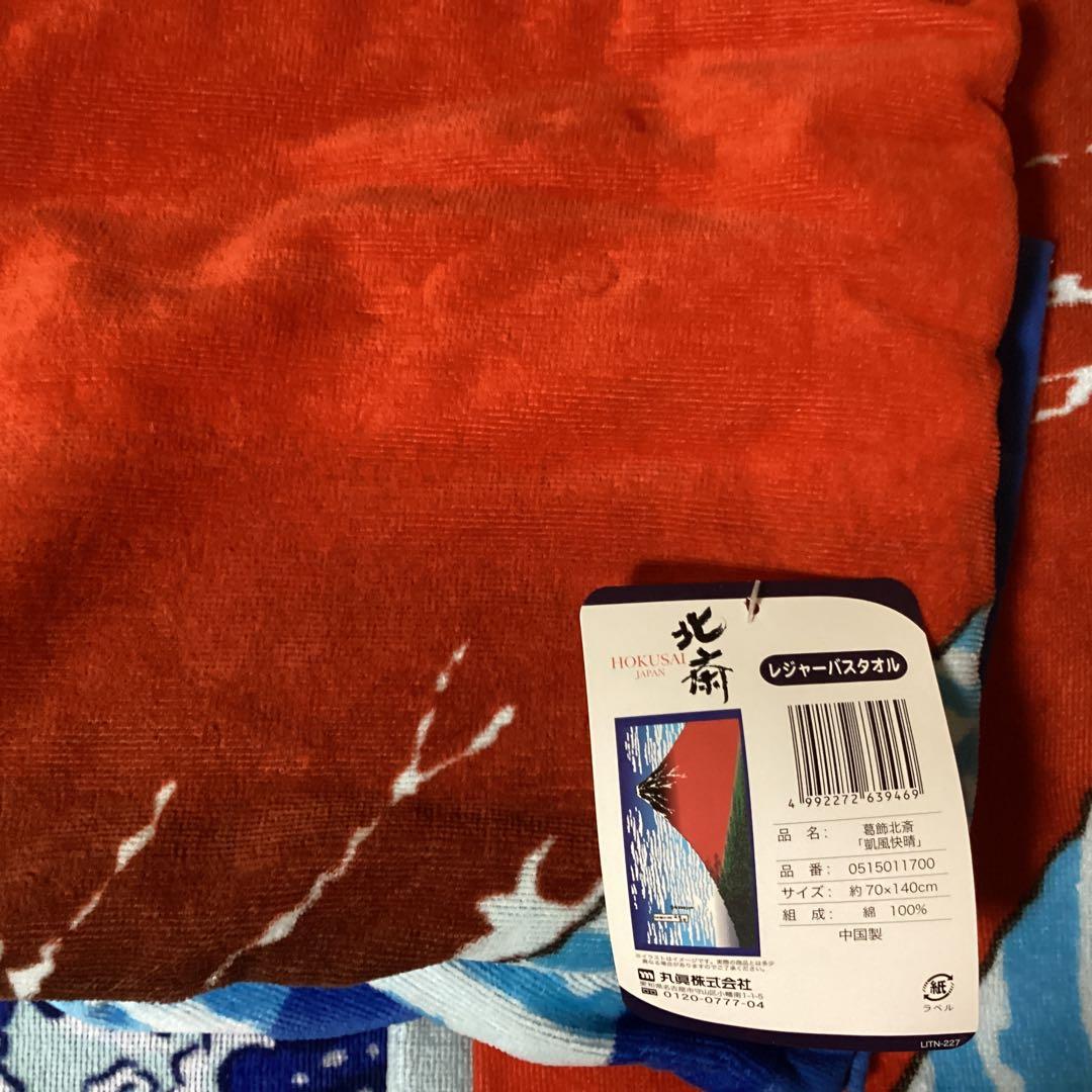2366 北斎富士山タオルおまとめ &バッグ