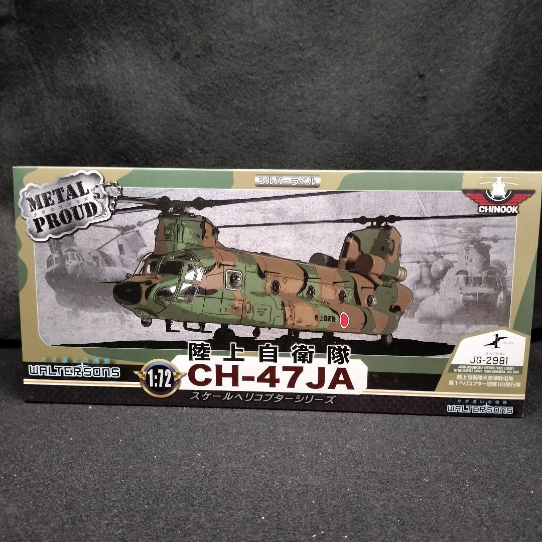 新品》メタルプラウド 陸上自衛隊CH-47JA 第１ヘリコプター団第103飛行隊