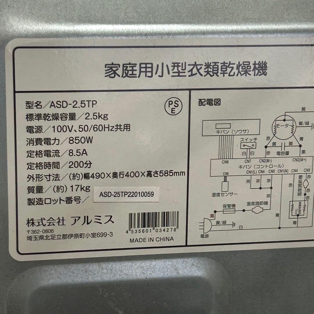 ALUMIS アルミス ASD-2.5TP 乾燥機
