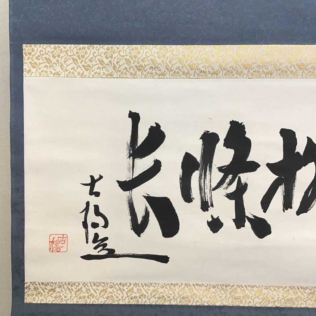 K茶道具　掛軸　凌雪　五言　「凌雪柳條長」　古楊作　共箱　S 217KJ