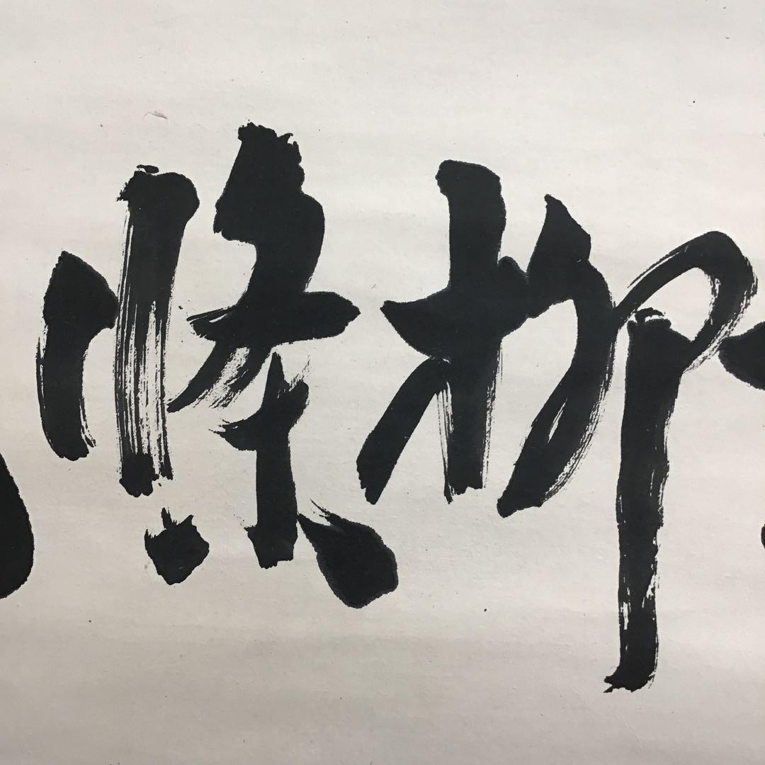 K茶道具　掛軸　凌雪　五言　「凌雪柳條長」　古楊作　共箱　S 217KJ