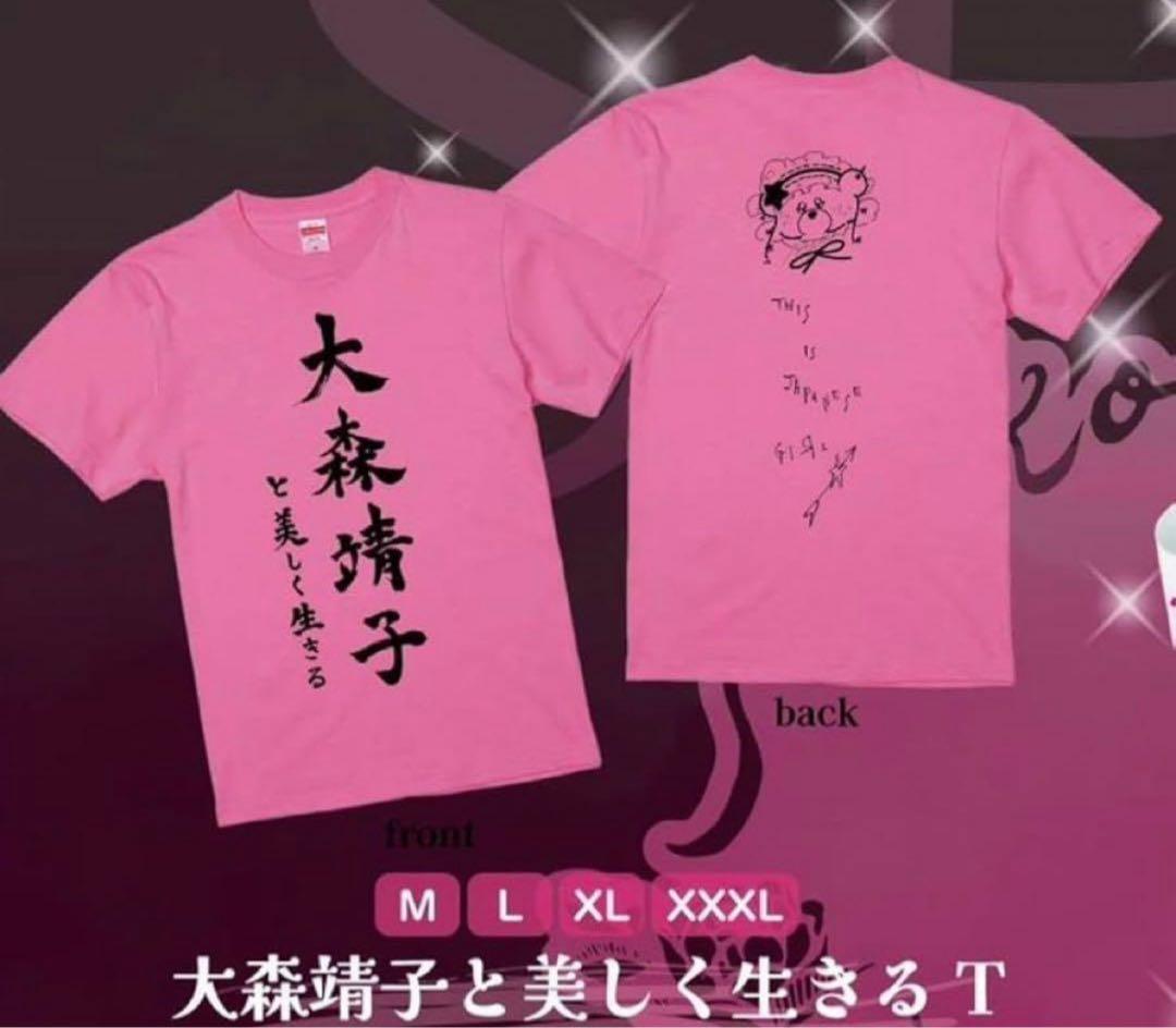 大森靖子Tシャツ XL 大森靖子と美しく生きる