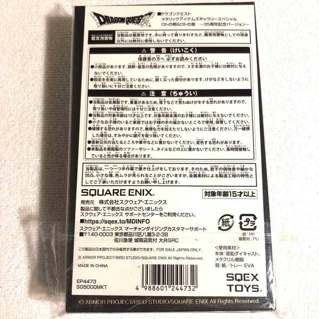 メタリックアイテムズギャラリースペシャル　ロトの剣&ロトの盾　35周年