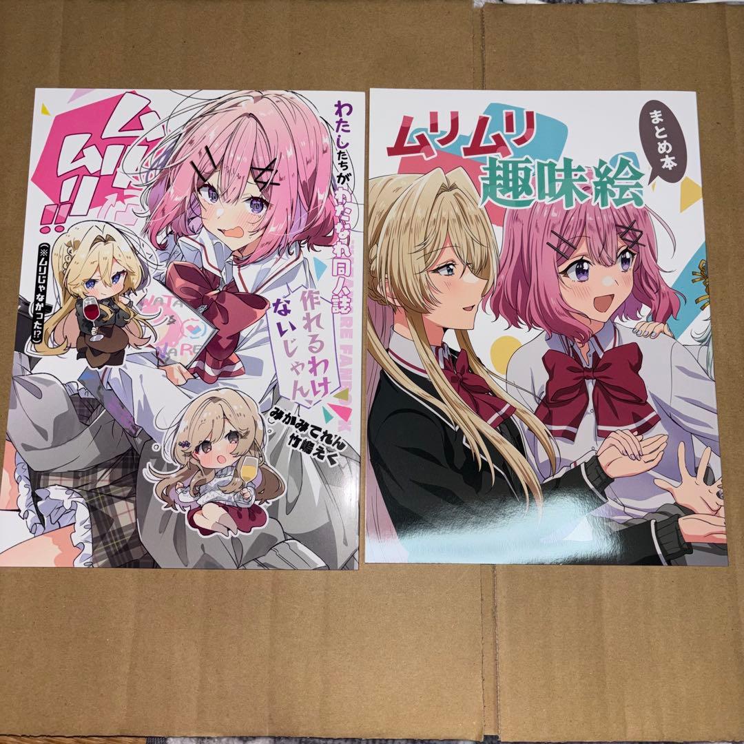 わたなれ　同人誌　ムリムリ趣味絵本　石井久雄　ひさちゅう　C107