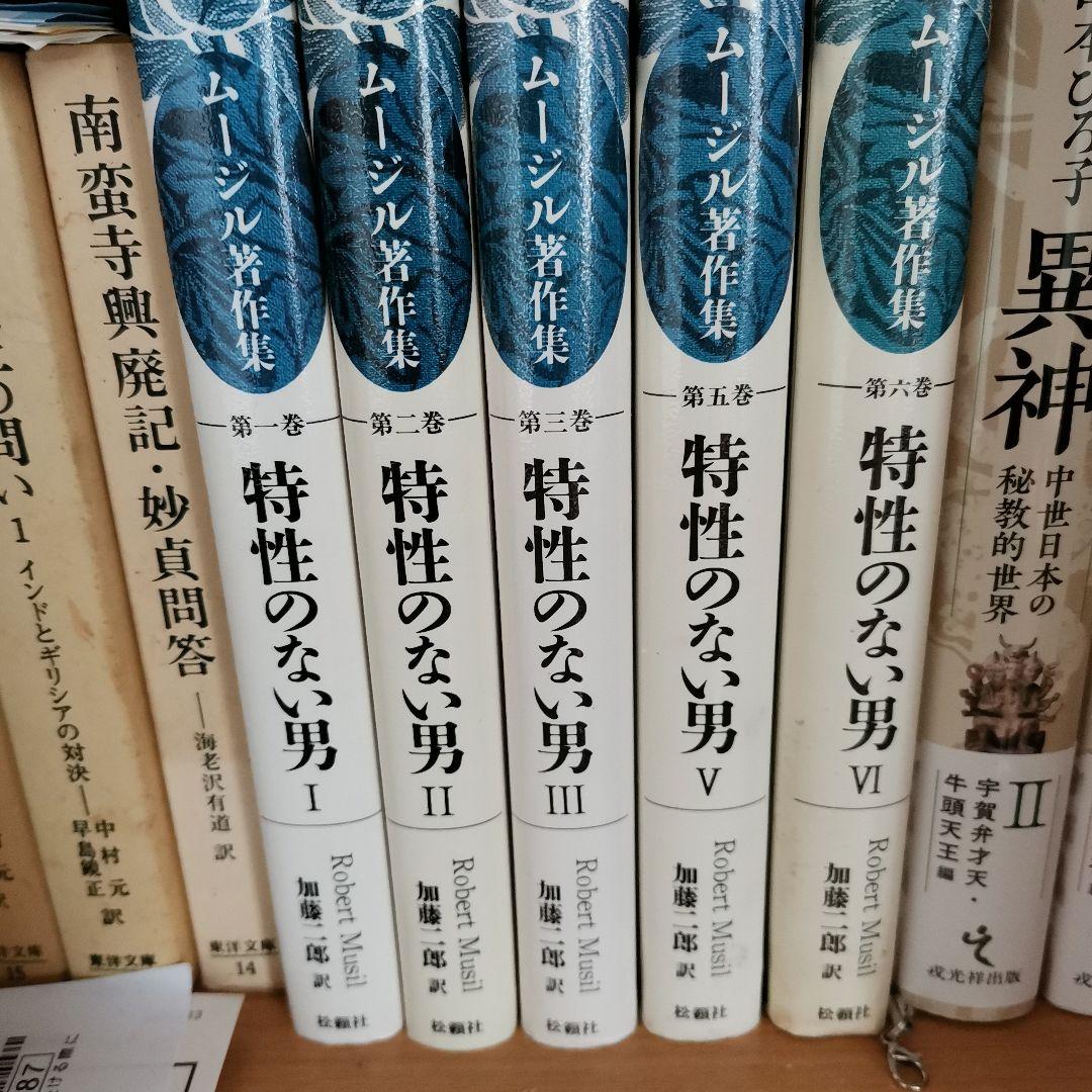ムーシル著作集 特性のない男 5冊セット