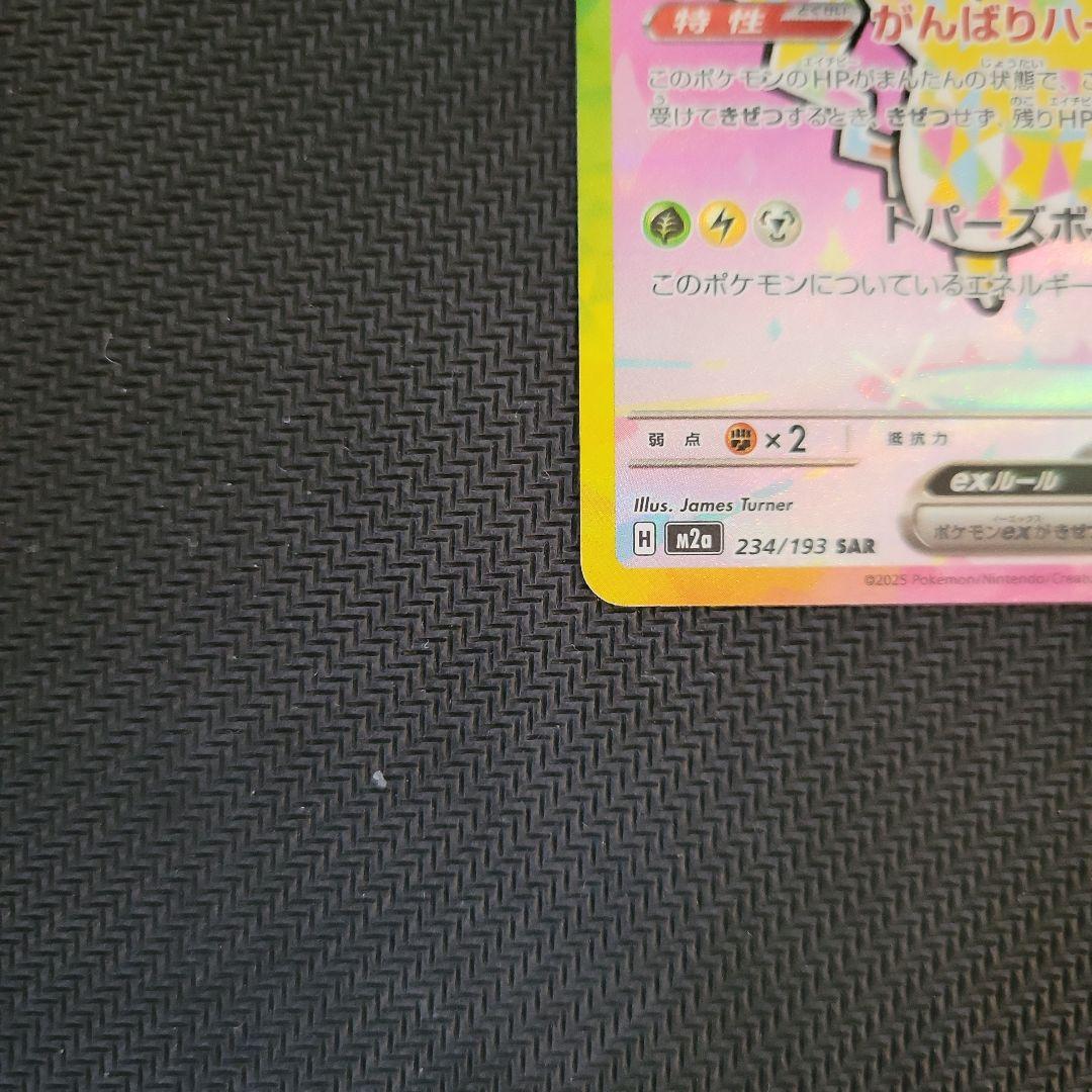 ピカチュウex SAR メガドリームex