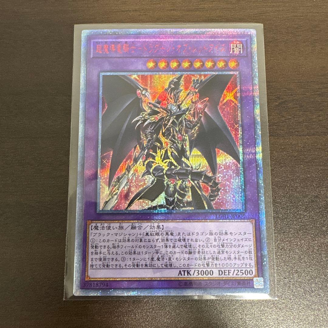 遊戯王　超魔導竜騎士ードラグーンオブレッドアイズ　20thシク、シークレット