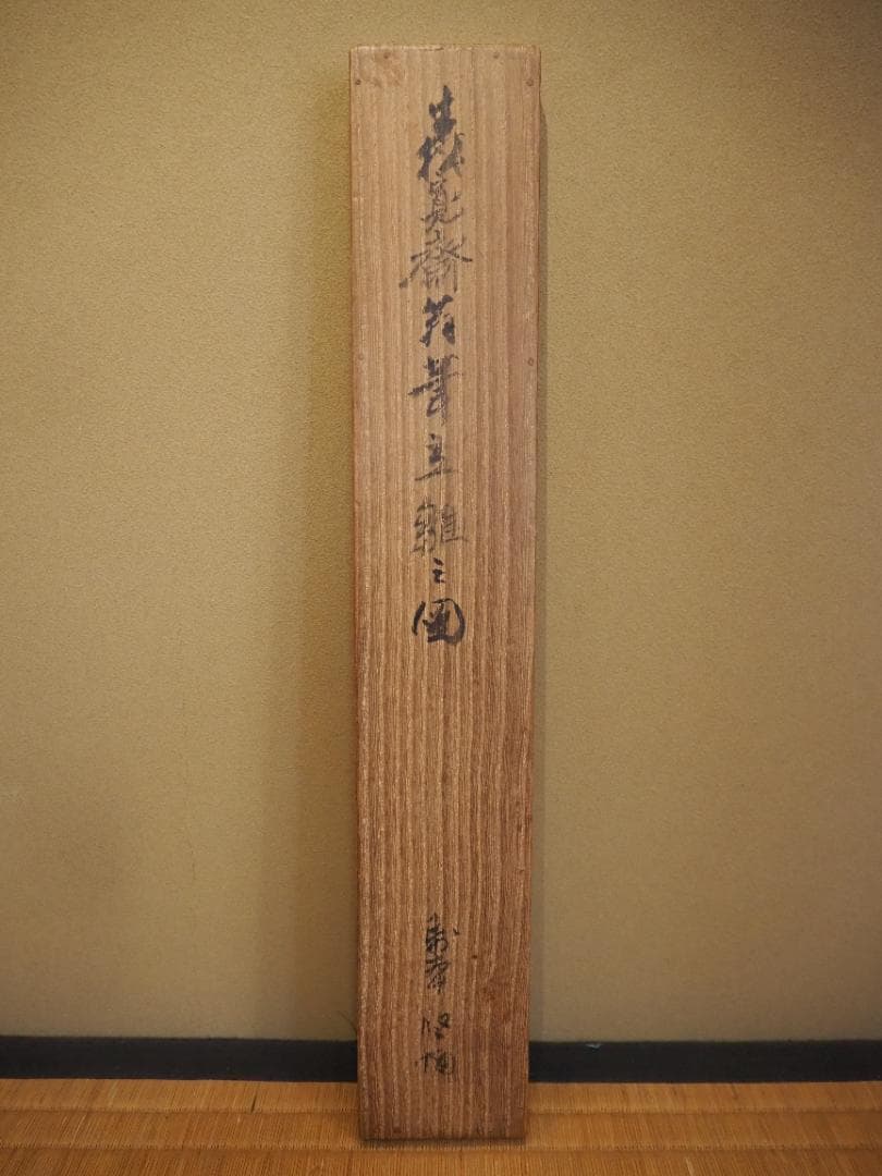 森寛斎自筆『立雛図』掛軸＊奥谷秋石極箱