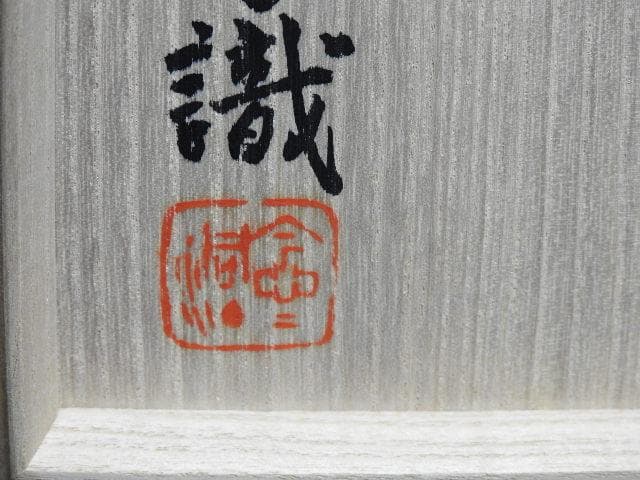 近藤悠三　岩染付角皿　光子識箱　MA35