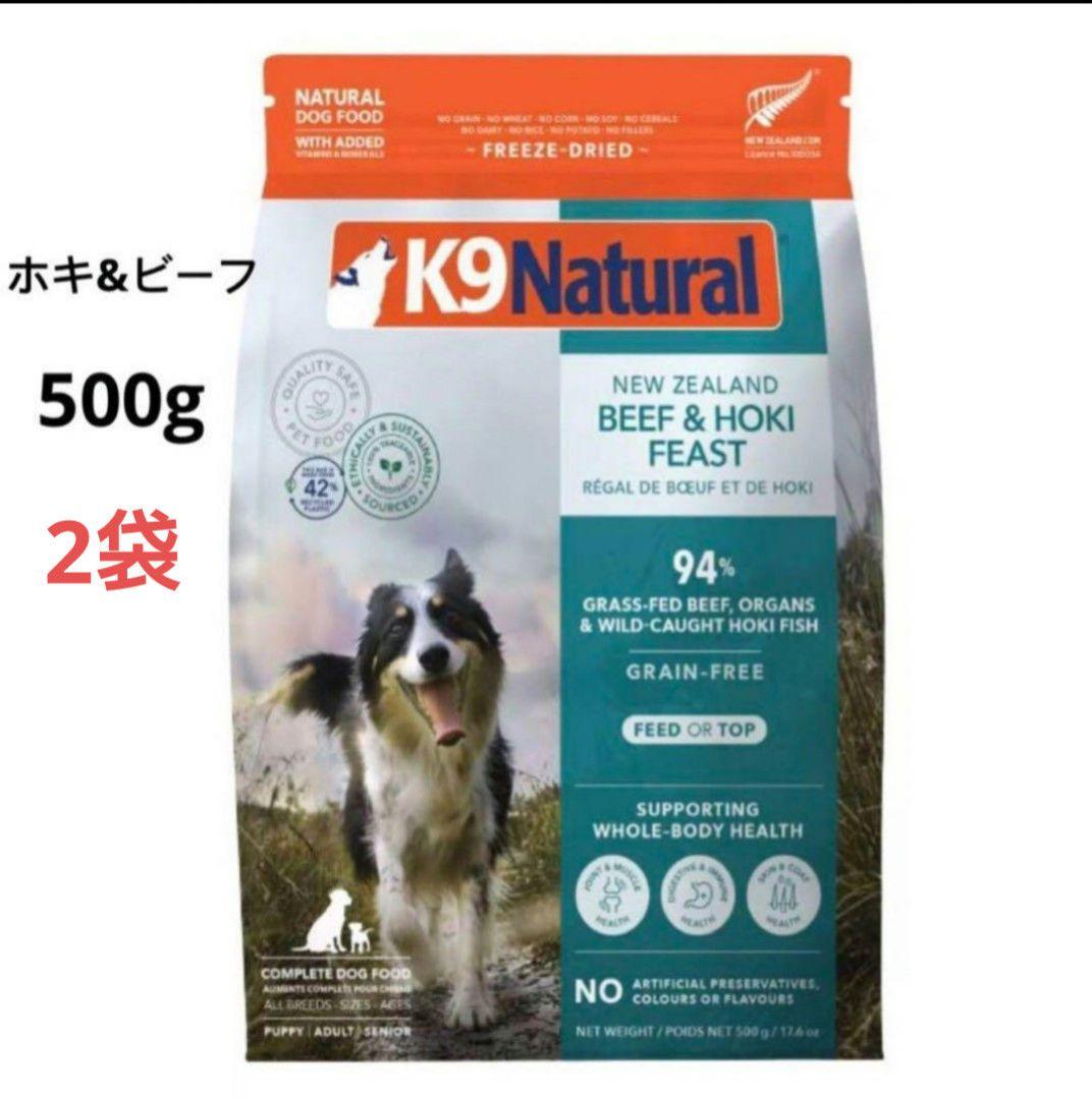 K9ナチュラル (K9 Natural) ビーフ＆ホキ・フリーズドライ500g