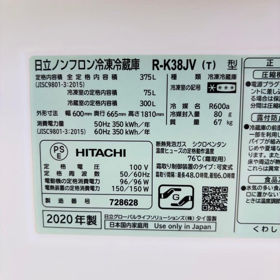 2020年製 375L 冷蔵庫 大容量 人気モデル 日立【地域限定配送無料】