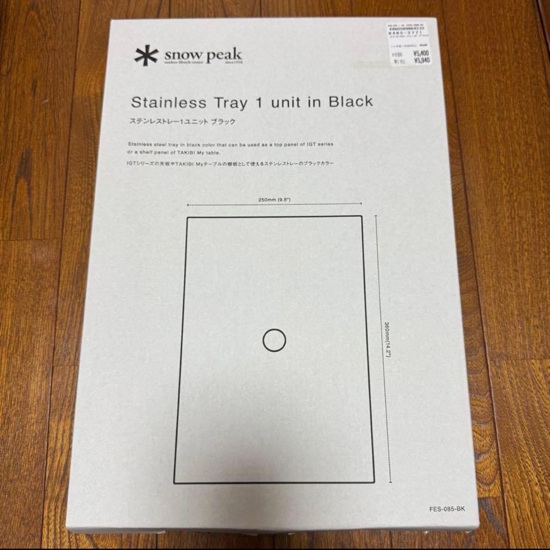 ステンレストレー 1ユニット ブラック FES-085-BK 雪峰祭スノーピーク