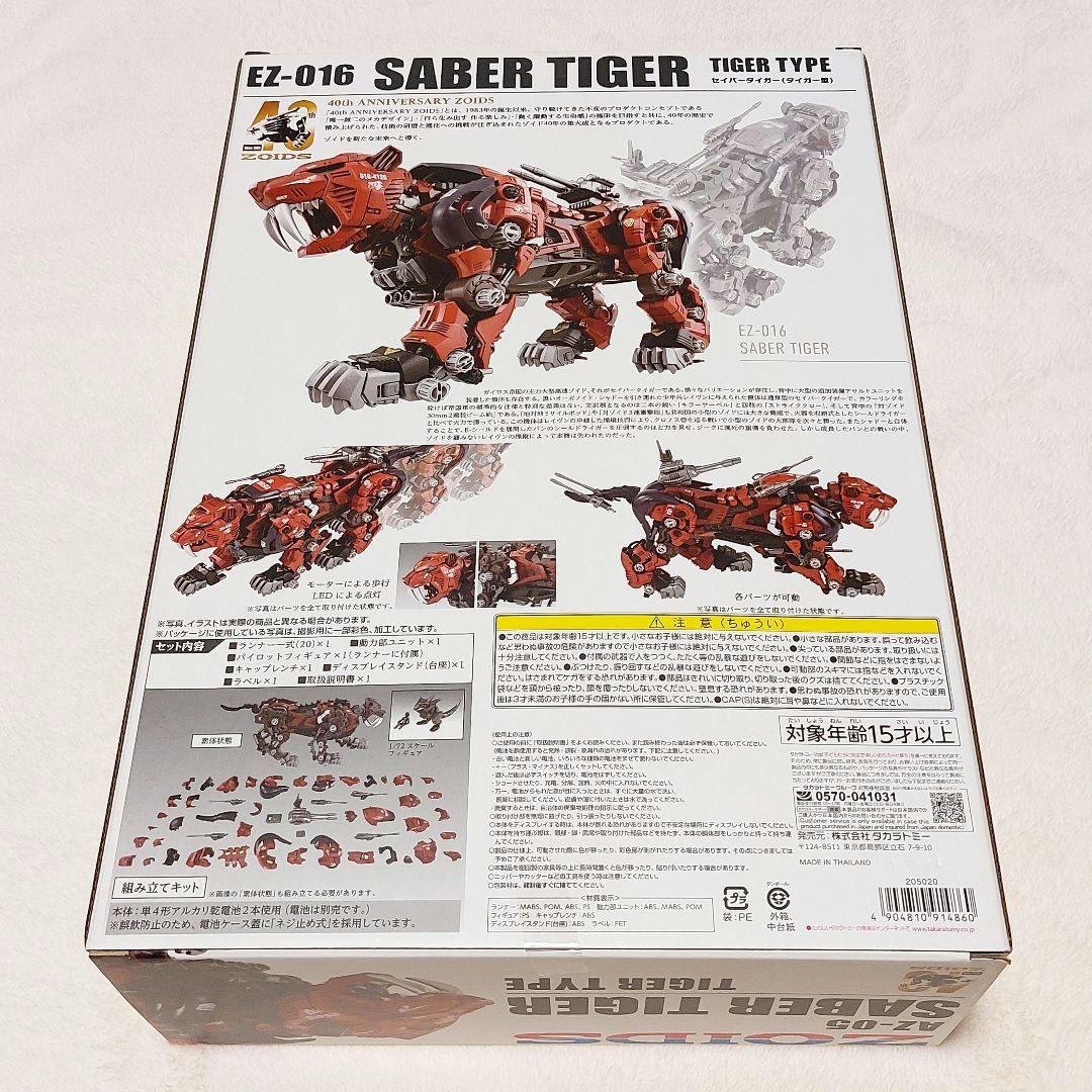 アール 【匿名配送】ゾイド EZ-016 セイバータイガー