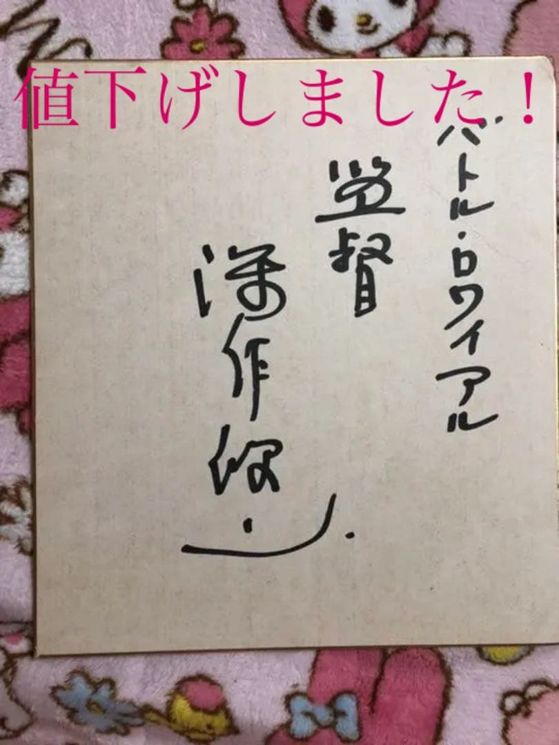 ★バトル・ロワイヤル★監督・深作欣二★サイン色紙★