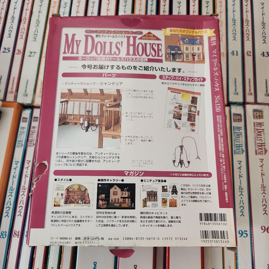 ①週刊マイドリームドールハウス Dolls'House 1～150巻（全巻）
