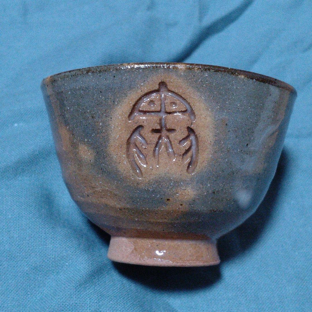 遠州七窯　朝日焼　朝日焼十五世　松林豊斎