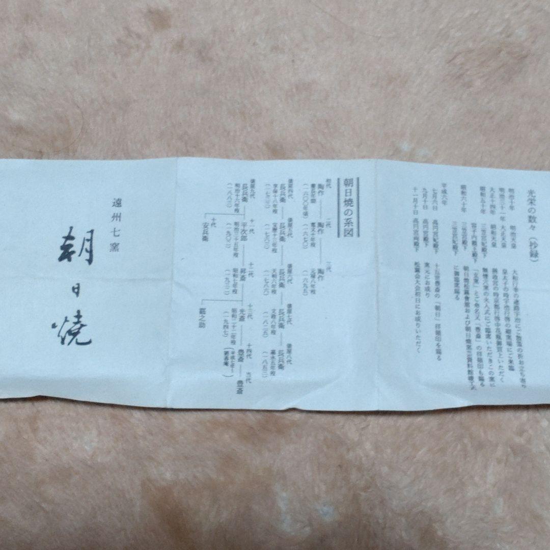 遠州七窯　朝日焼　朝日焼十五世　松林豊斎