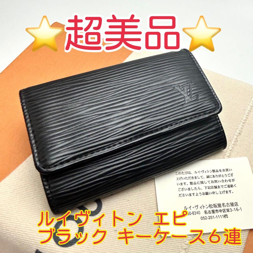 鑑定済 ルイヴィトン エピ 超美品 ブラック キーケース6連