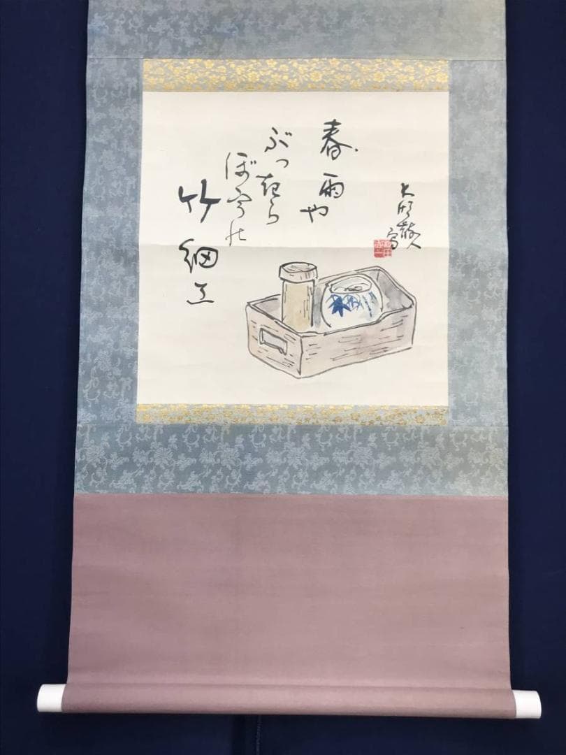 松田忠一/煙草盆画句/たばこ盆図/タバコ盆図/掛軸/名家伝来/AC-420