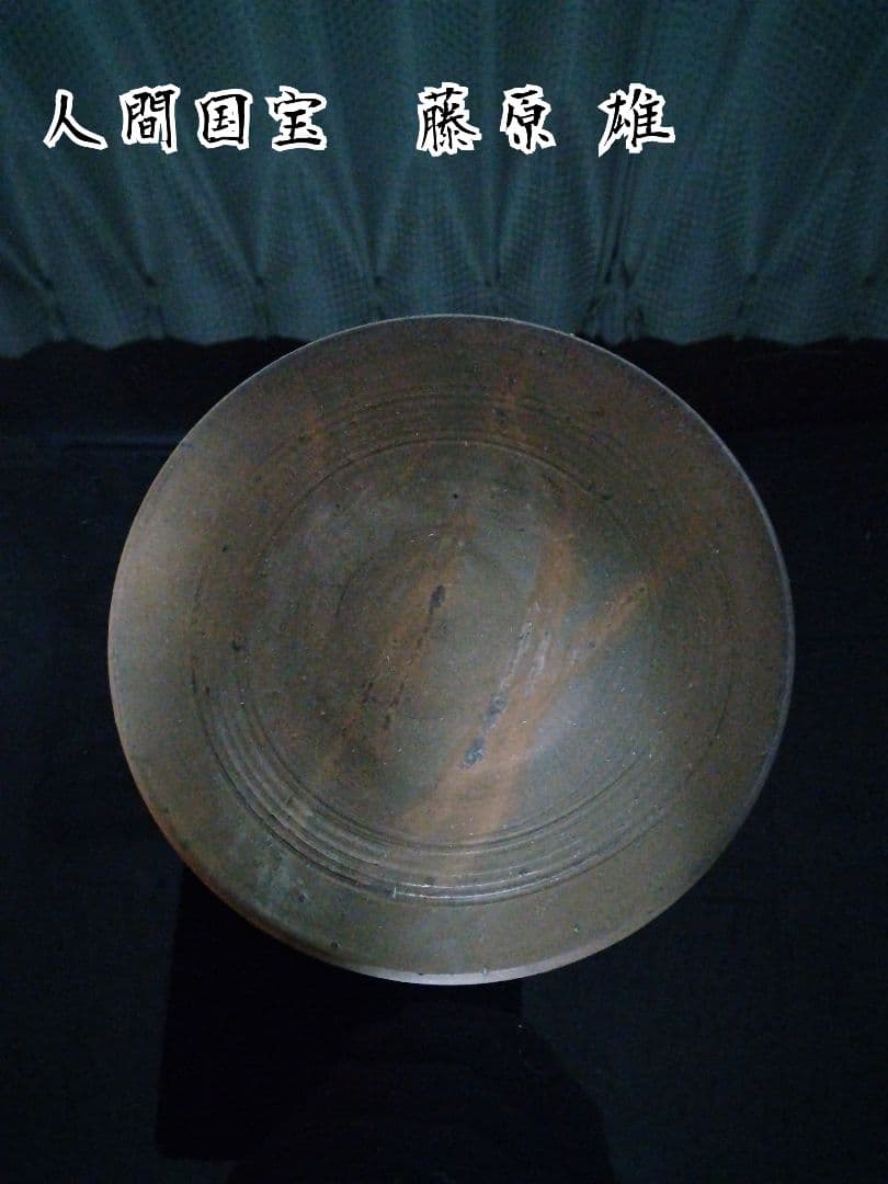 【備前焼 小皿②】人間国宝 藤原 雄 ( 送料無料！)