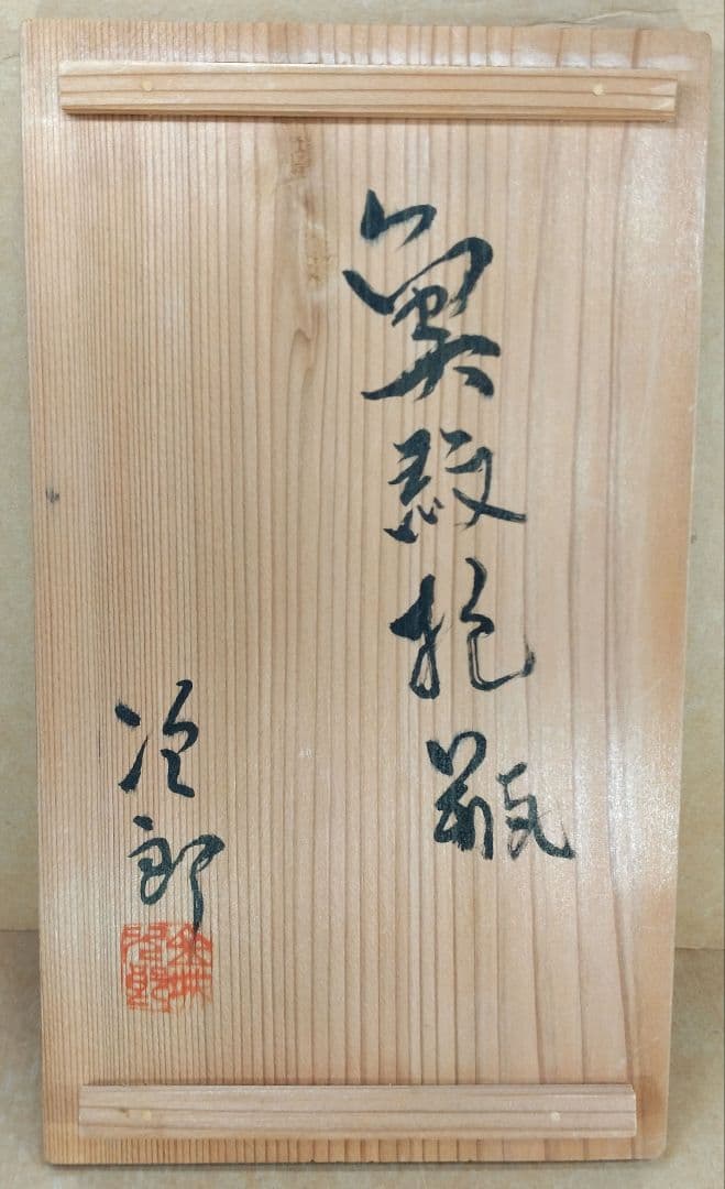 【本物保証】金城次郎 魚紋抱瓶 共箱 栞 美品 人間国宝 壺屋焼 壷屋焼