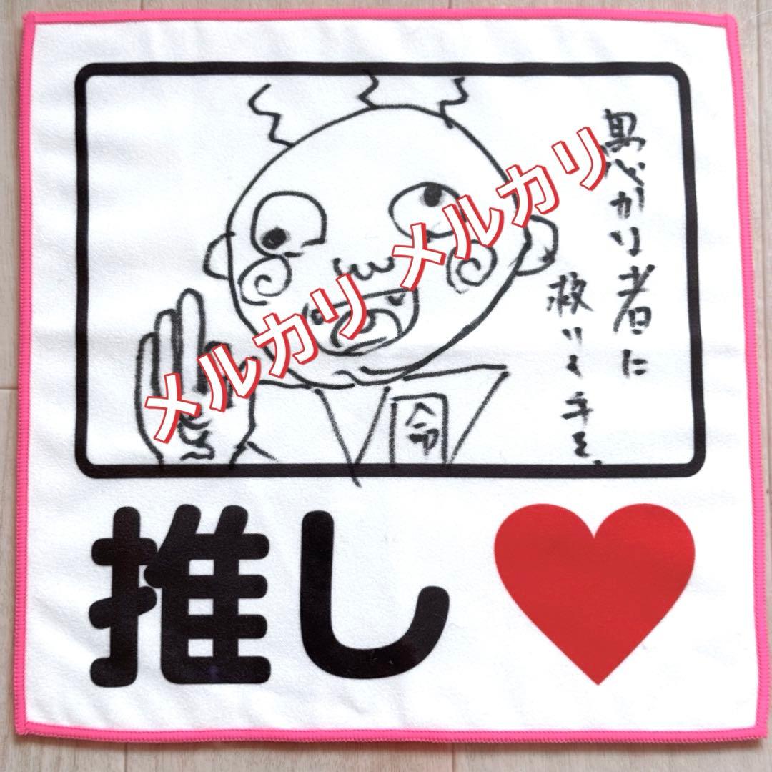 真天地開闢集団ジグザグ 命様直筆推しハンカチ