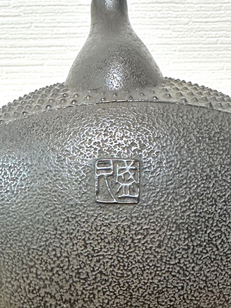 未使用品　南部藩御用鋳物師　１６代鈴木盛久(成郎)作　霰算玉形１４型　南部鉄瓶