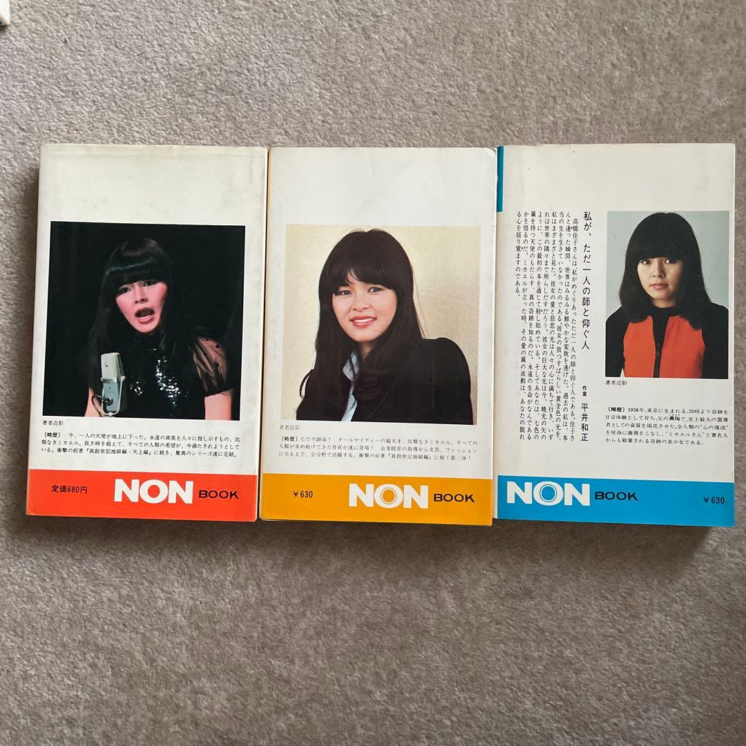 真創世記 三部作 高橋佳子