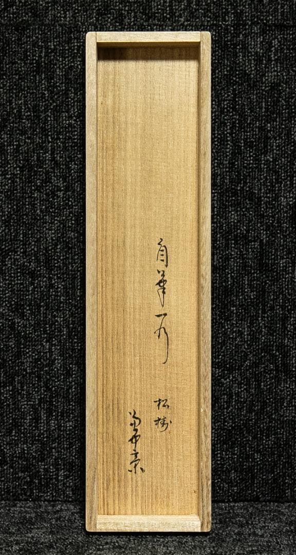 掛軸-1661　堀内宗完　兼中斎　「松樹千年翠」　共箱　表千家　堀内家