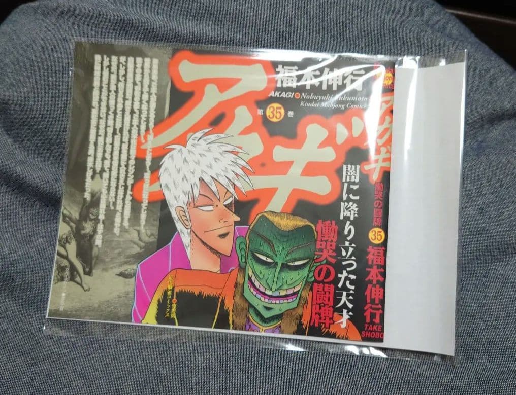 アカギ 35巻 ブラックカバー