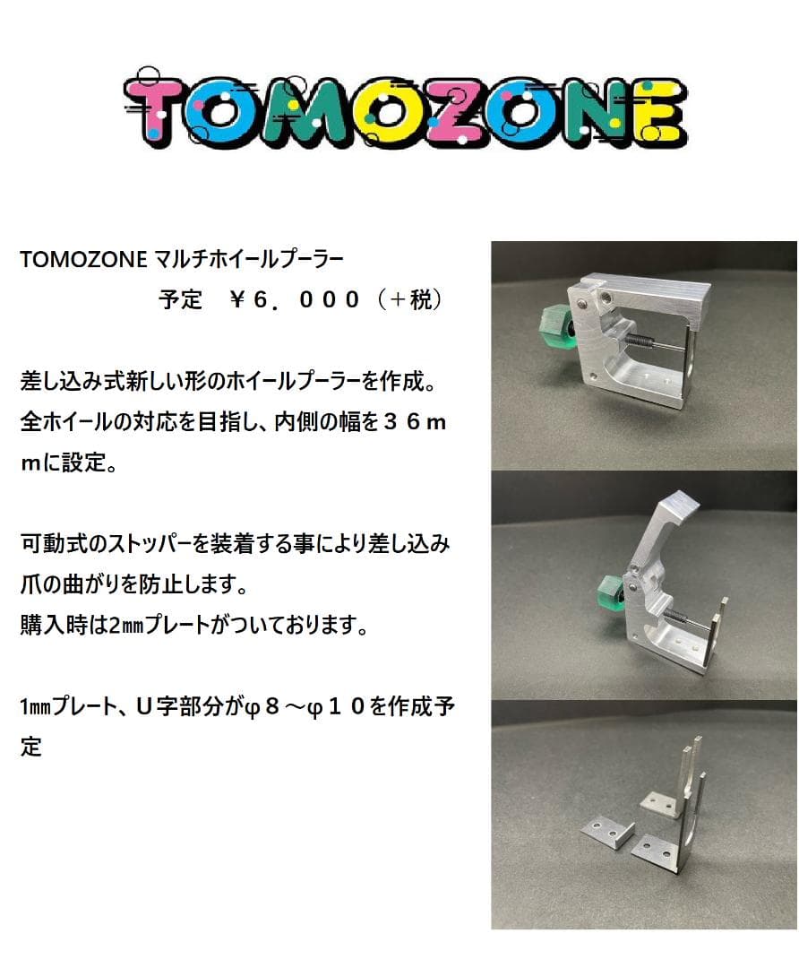 TOMOZONE　ミニ四駆　ホイールプーラー