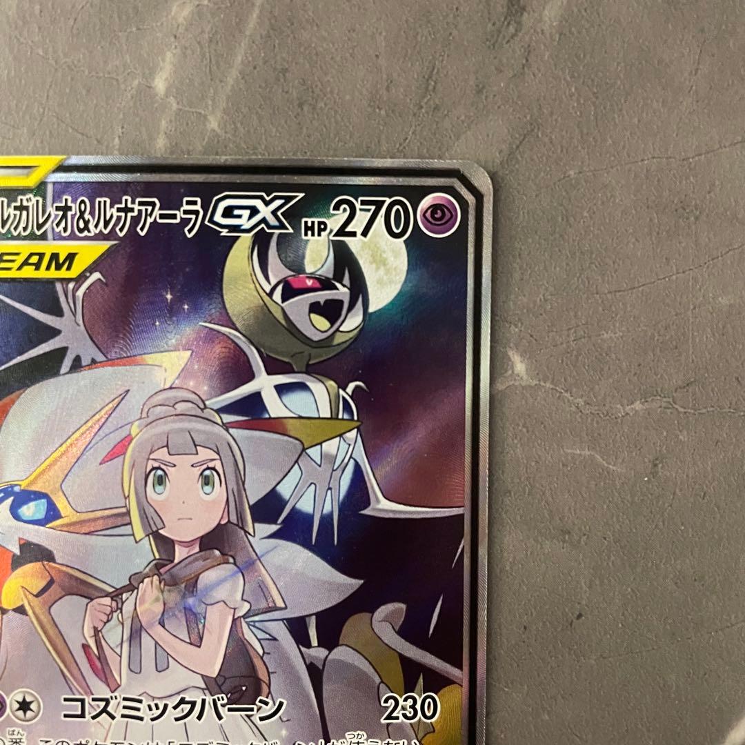 【状態A】ソルガレオ＆ルナアーラGX（SA）【SR】1063/049｝sm11b