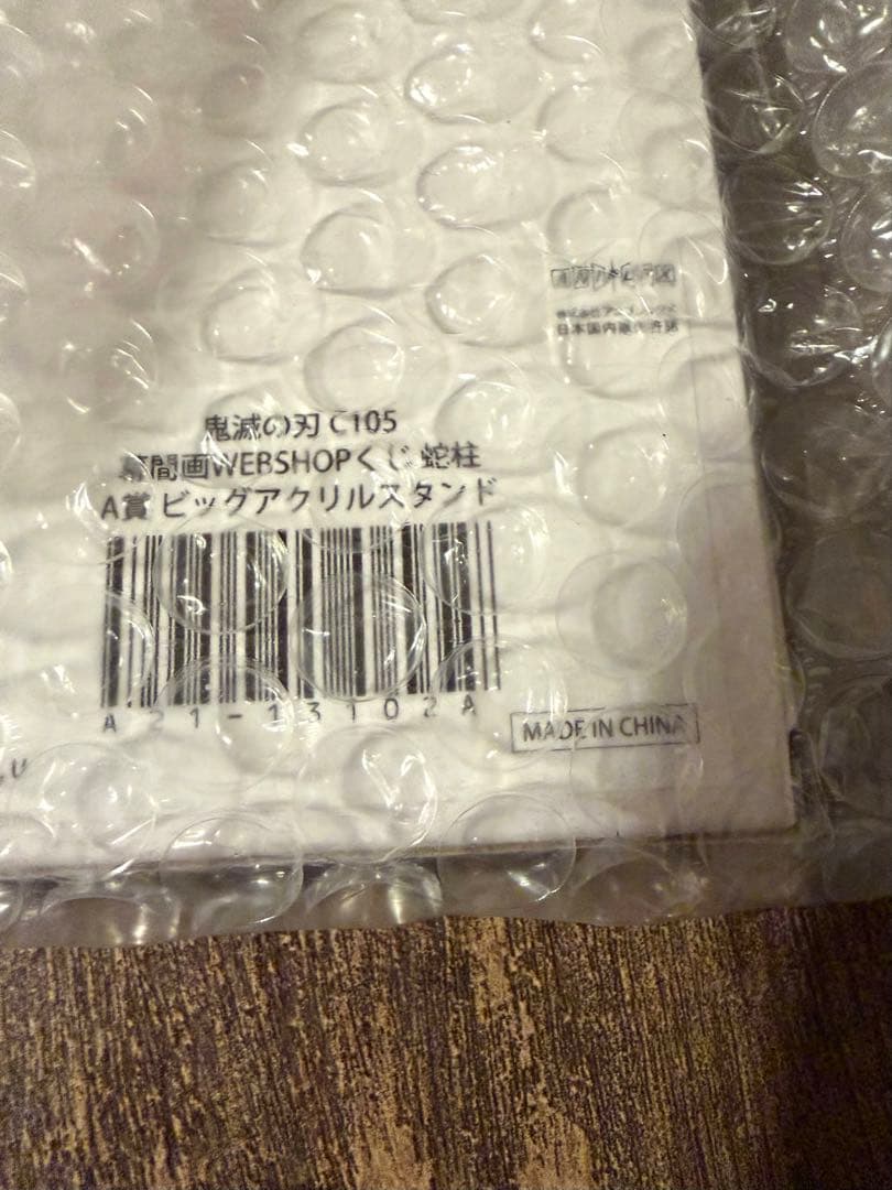 鬼滅の刃 幕間画 WEBSHOPくじ A賞 ビッグアクリルスタンド 伊黒小芭内