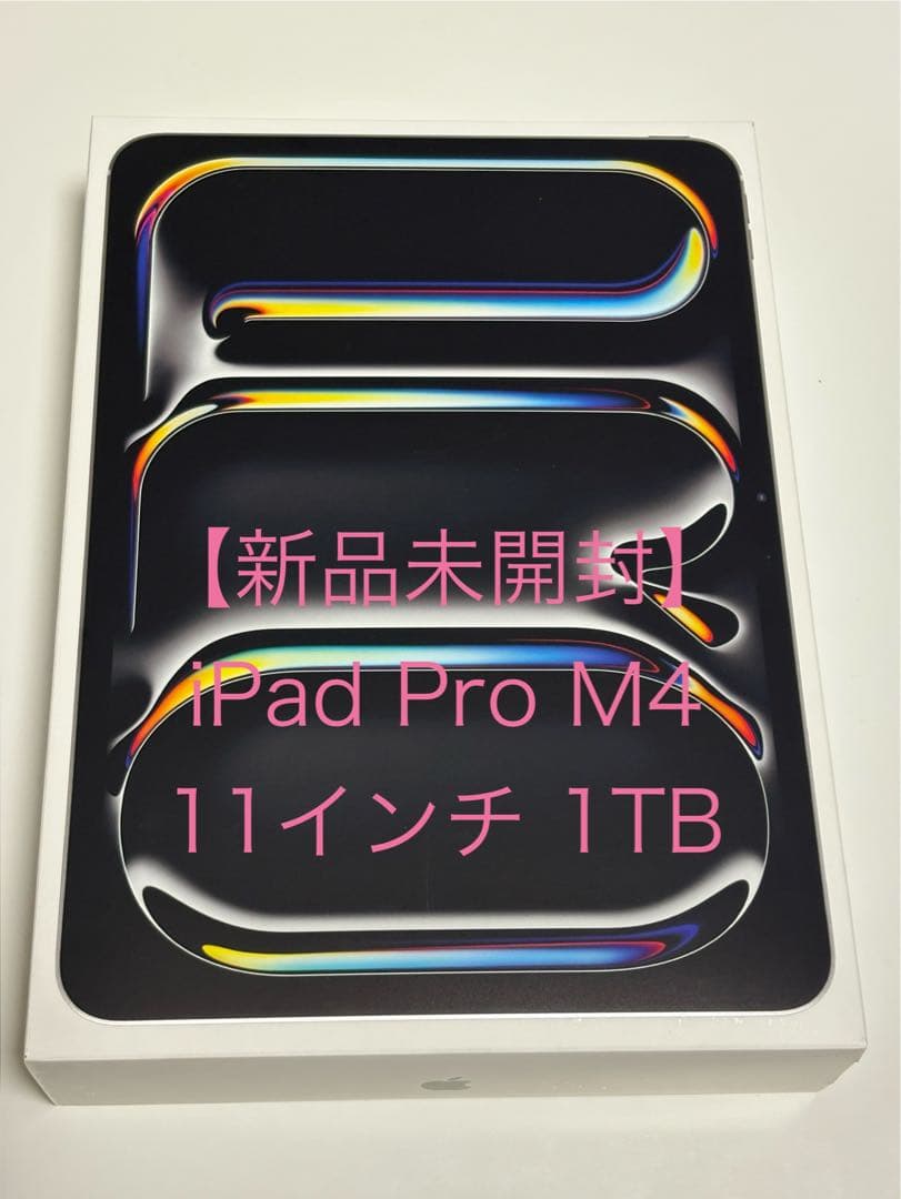 【新品未開封】iPad Pro M4 1TB 11インチ