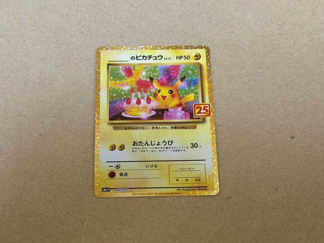 美品　ポケモンカード 25th プロモ　お誕生日ピカチュウ