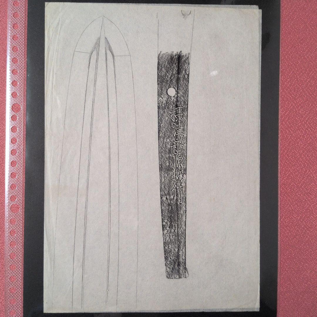 拓本　記録資料　鑑別資料　刀剣押形　押形　部分押形　表銘『摂津守源忠行』　茎　銘