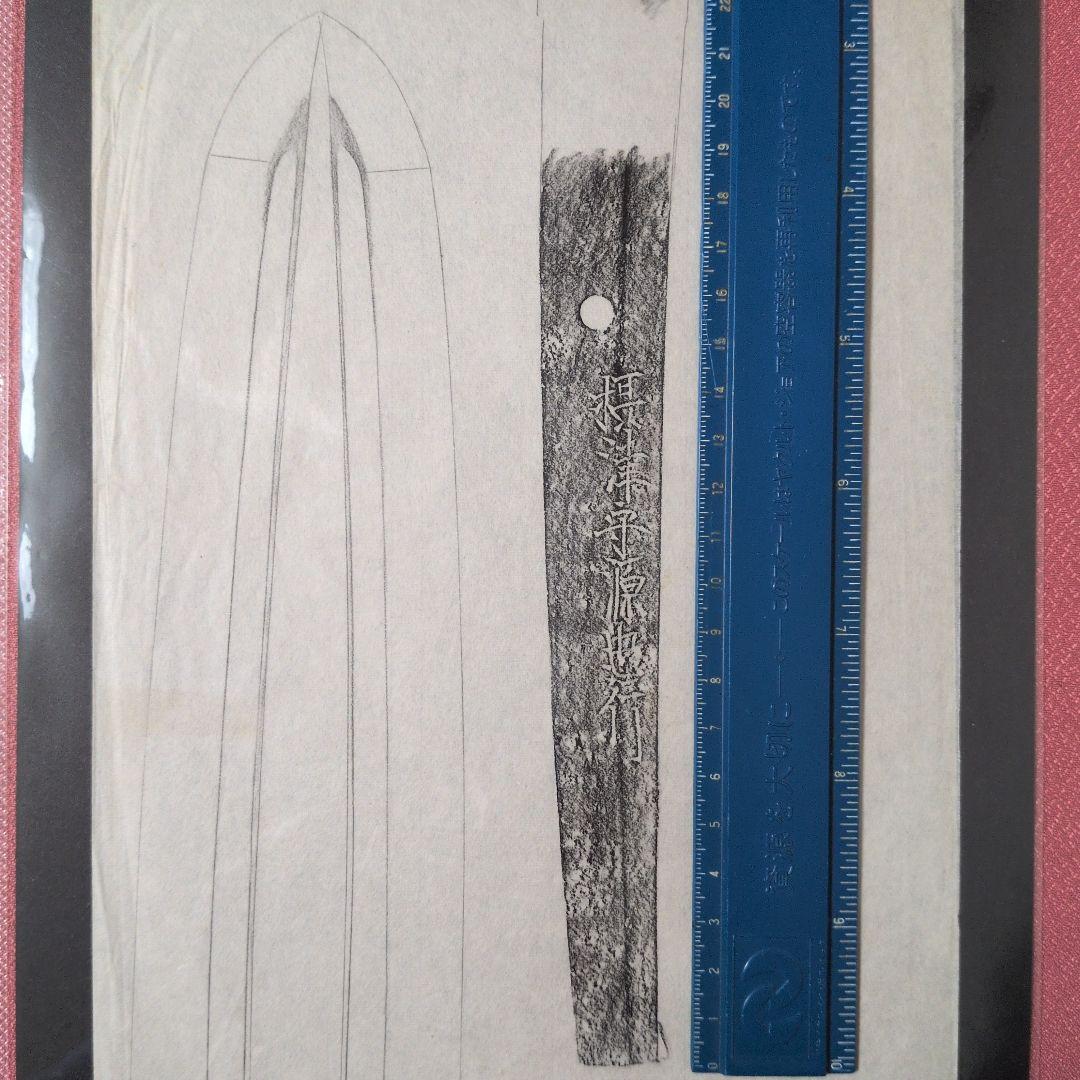 拓本　記録資料　鑑別資料　刀剣押形　押形　部分押形　表銘『摂津守源忠行』　茎　銘